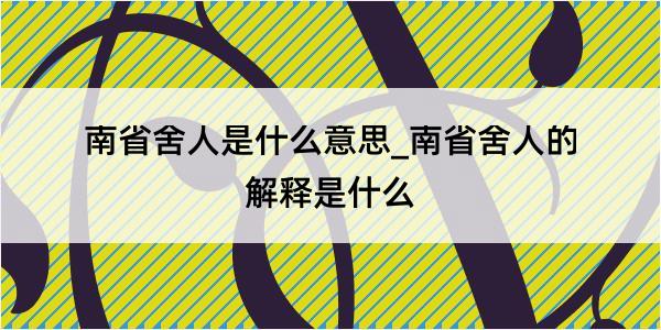 南省舍人是什么意思_南省舍人的解释是什么