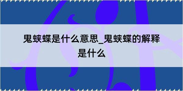 鬼蛱蝶是什么意思_鬼蛱蝶的解释是什么