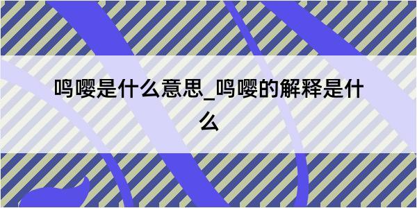 鸣嘤是什么意思_鸣嘤的解释是什么