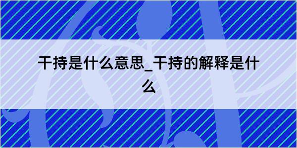 干持是什么意思_干持的解释是什么