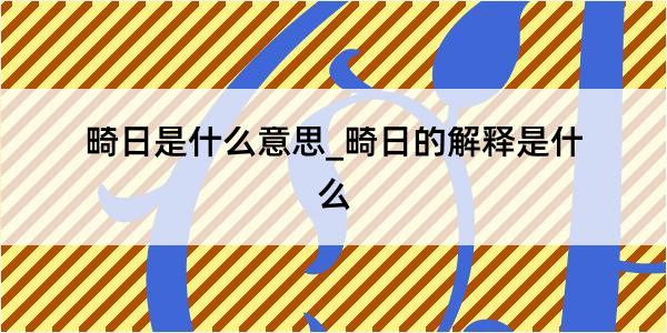 畸日是什么意思_畸日的解释是什么