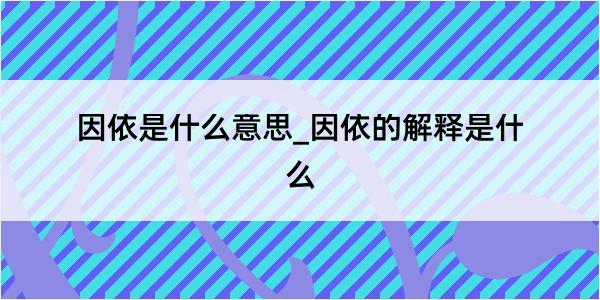 因依是什么意思_因依的解释是什么