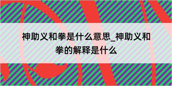 神助义和拳是什么意思_神助义和拳的解释是什么