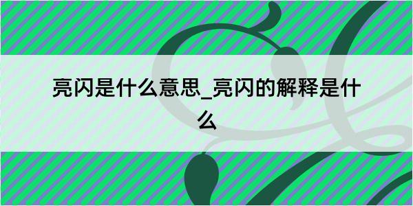 亮闪是什么意思_亮闪的解释是什么