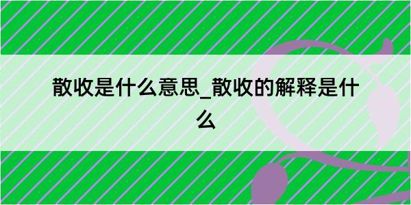 散收是什么意思_散收的解释是什么