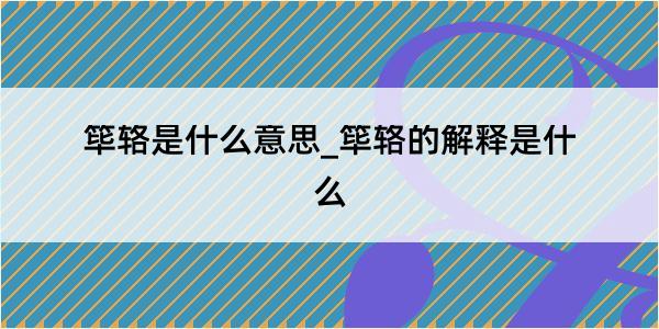 筚辂是什么意思_筚辂的解释是什么