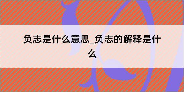 负志是什么意思_负志的解释是什么