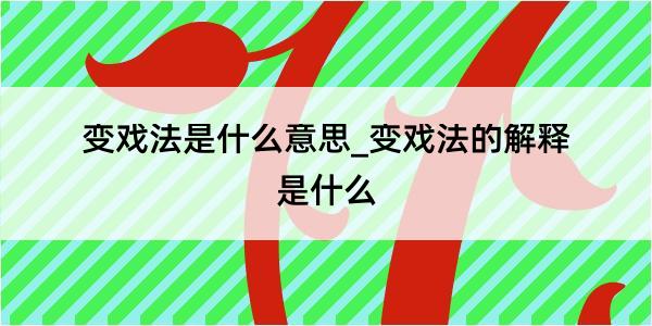 变戏法是什么意思_变戏法的解释是什么