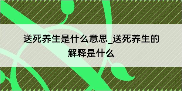 送死养生是什么意思_送死养生的解释是什么