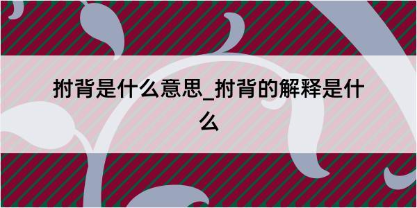 拊背是什么意思_拊背的解释是什么