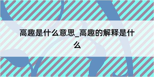 高趣是什么意思_高趣的解释是什么