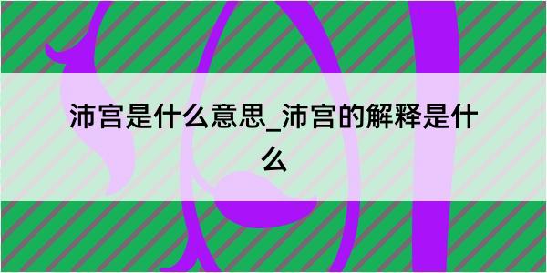 沛宫是什么意思_沛宫的解释是什么