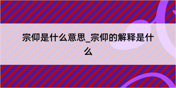 宗仰是什么意思_宗仰的解释是什么