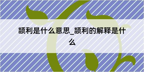 颉利是什么意思_颉利的解释是什么