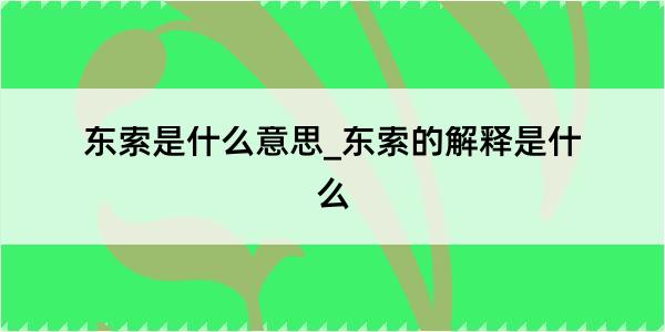 东索是什么意思_东索的解释是什么