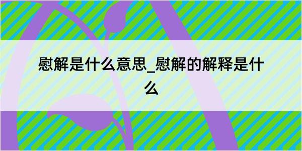 慰解是什么意思_慰解的解释是什么