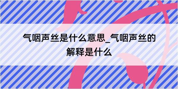 气咽声丝是什么意思_气咽声丝的解释是什么