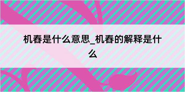 机舂是什么意思_机舂的解释是什么