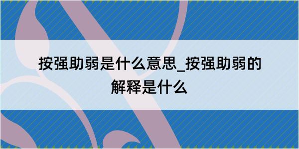 按强助弱是什么意思_按强助弱的解释是什么