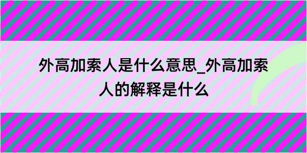 外高加索人是什么意思_外高加索人的解释是什么