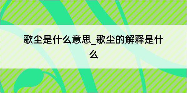 歌尘是什么意思_歌尘的解释是什么