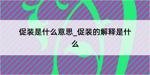 促装是什么意思_促装的解释是什么