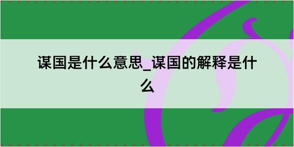 谋国是什么意思_谋国的解释是什么