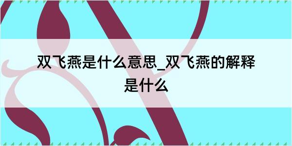 双飞燕是什么意思_双飞燕的解释是什么