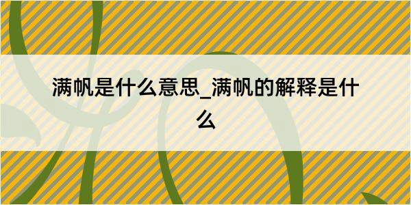 满帆是什么意思_满帆的解释是什么