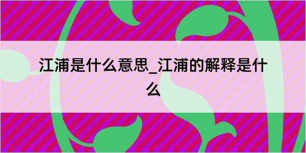 江浦是什么意思_江浦的解释是什么