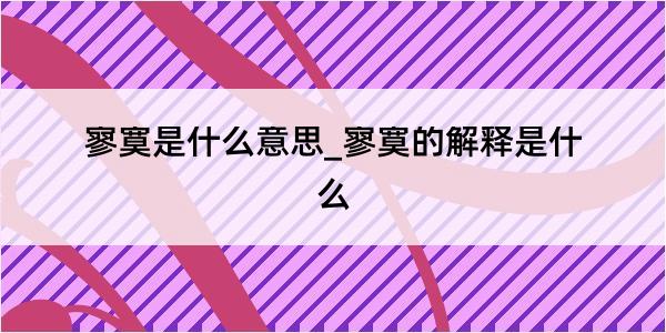 寥寞是什么意思_寥寞的解释是什么