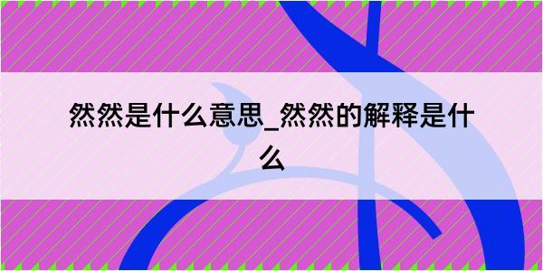 然然是什么意思_然然的解释是什么