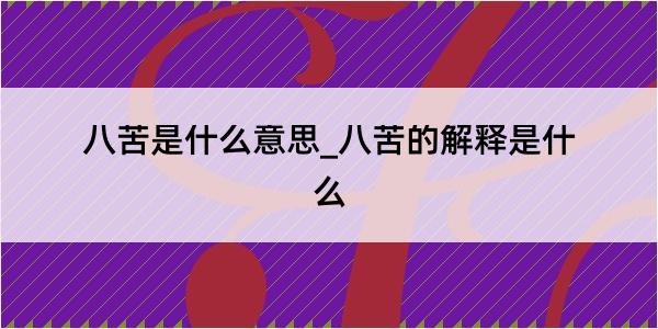 八苦是什么意思_八苦的解释是什么