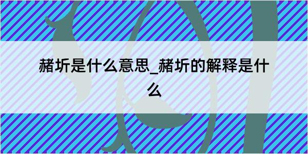 赭圻是什么意思_赭圻的解释是什么