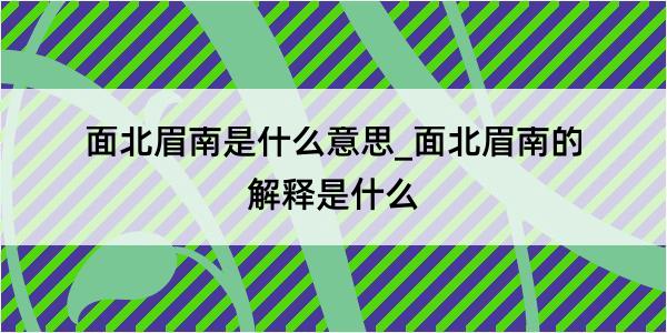 面北眉南是什么意思_面北眉南的解释是什么