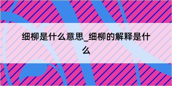 细柳是什么意思_细柳的解释是什么