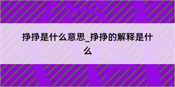 挣挣是什么意思_挣挣的解释是什么