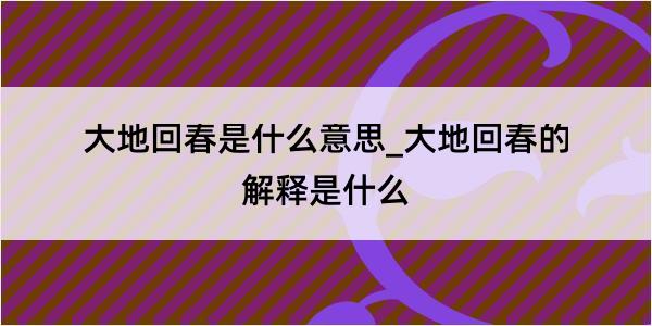 大地回春是什么意思_大地回春的解释是什么