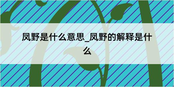 凤野是什么意思_凤野的解释是什么