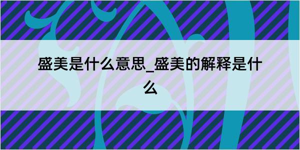 盛美是什么意思_盛美的解释是什么