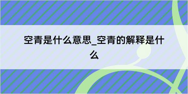 空青是什么意思_空青的解释是什么