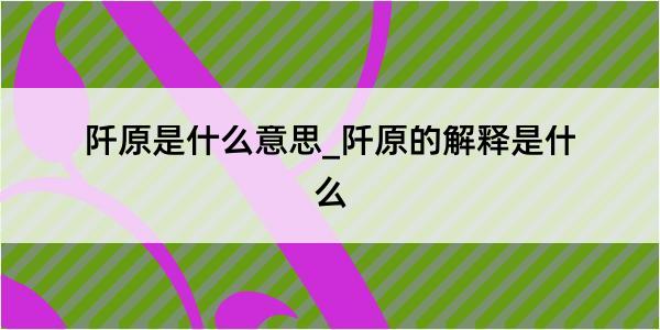 阡原是什么意思_阡原的解释是什么