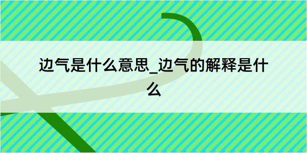 边气是什么意思_边气的解释是什么