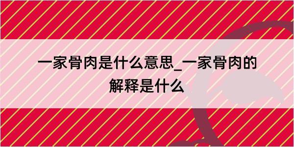 一家骨肉是什么意思_一家骨肉的解释是什么