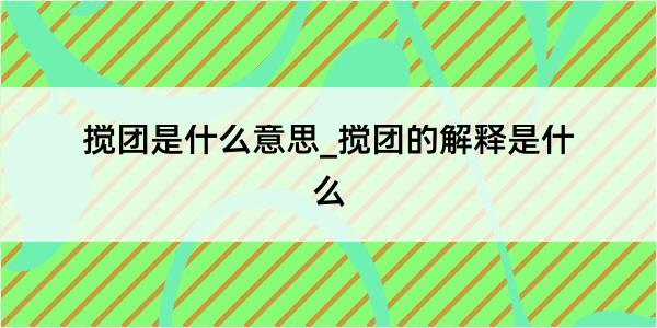 搅团是什么意思_搅团的解释是什么