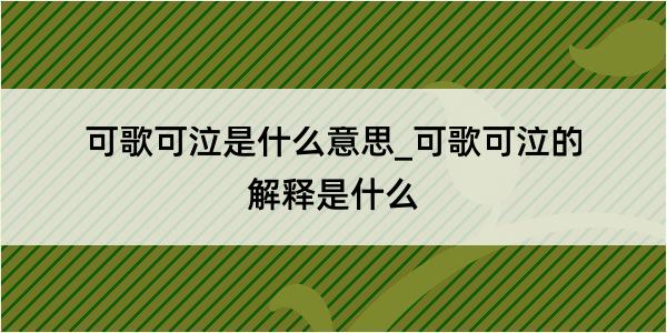 可歌可泣是什么意思_可歌可泣的解释是什么