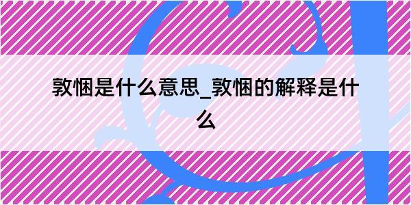 敦悃是什么意思_敦悃的解释是什么