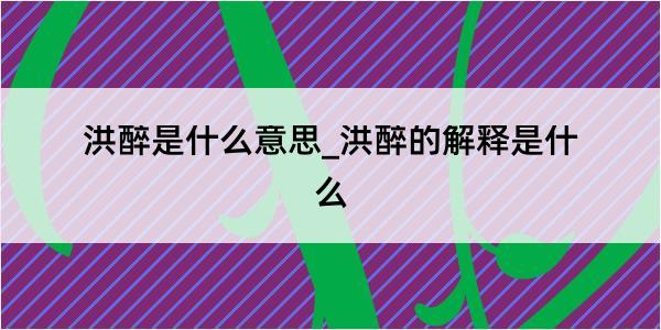 洪醉是什么意思_洪醉的解释是什么