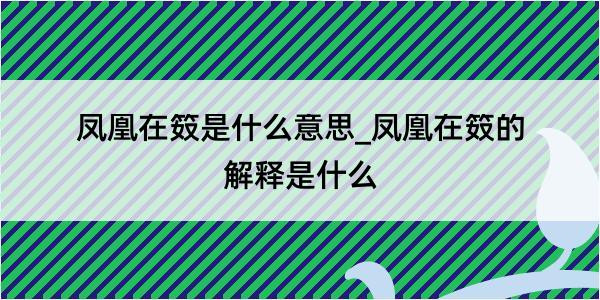 凤凰在笯是什么意思_凤凰在笯的解释是什么