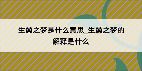 生桑之梦是什么意思_生桑之梦的解释是什么